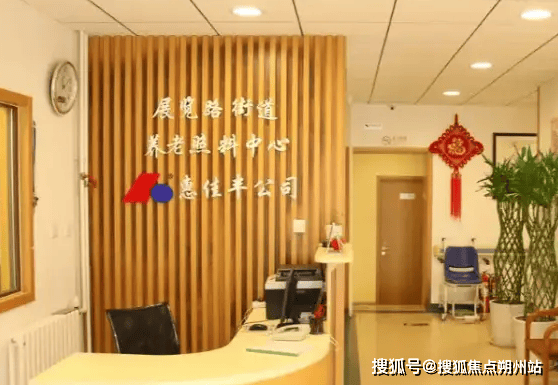 ）街道养老照料中心最新入住方案：环境设施地址联系电话MG不朽情缘正版2025年北京市西城区展览路（车公庄(图2)