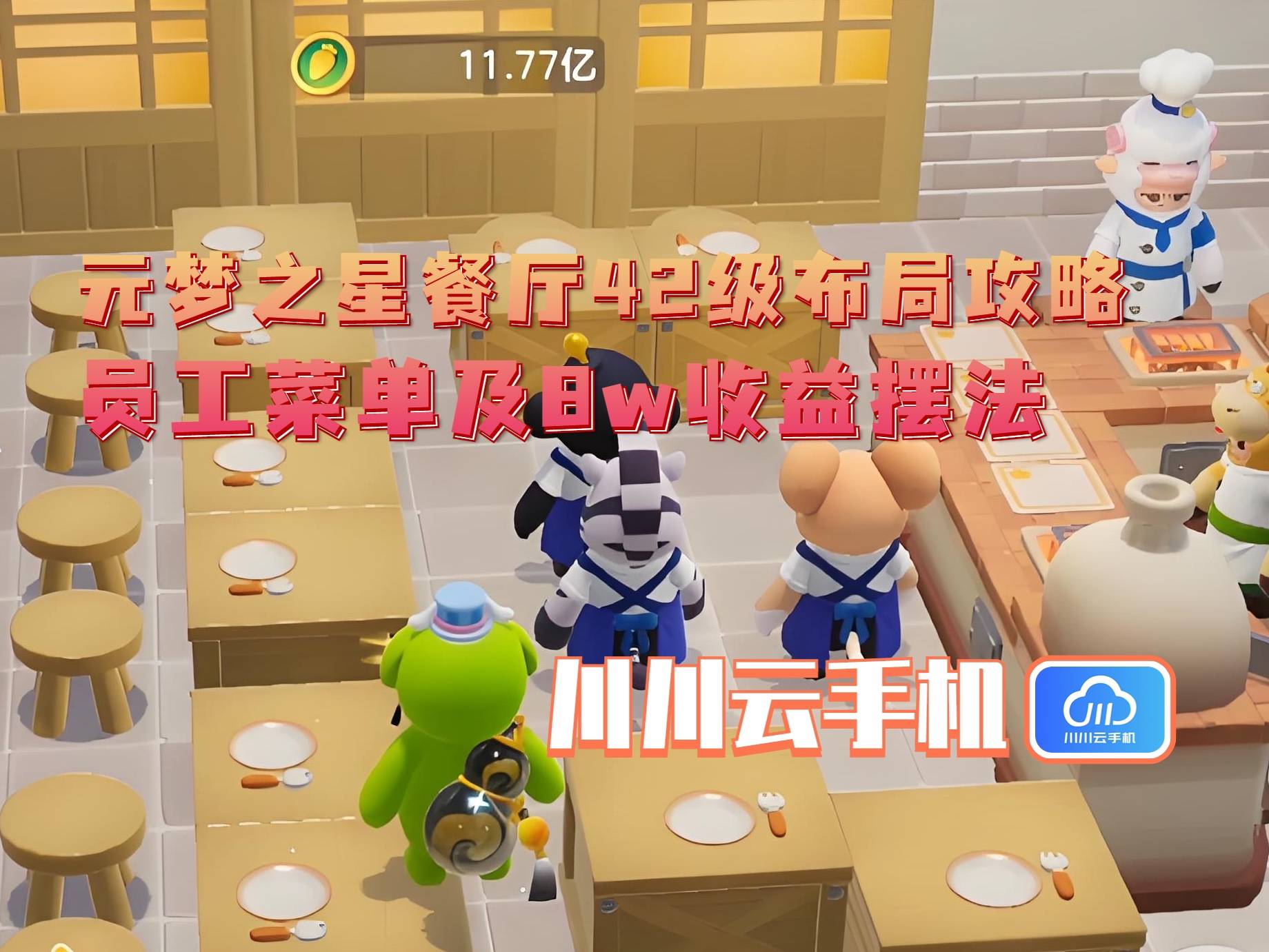 级布局攻略：员工菜单及8w收益摆法不朽情缘游戏网站元梦之星餐厅42(图1)